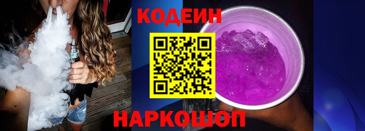 Codein напиток Lean (лин)  Codein Purple Drank  Вход с VPN  Хасавюрт 
